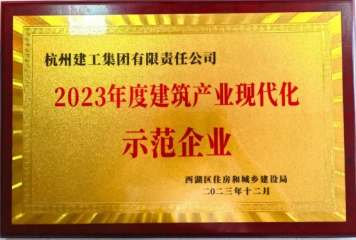 【企業(yè)榮譽(yù)】杭州建工集團(tuán)榮獲2023年度西湖區(qū)建筑業(yè)龍頭企業(yè)、西湖區(qū)建筑產(chǎn)業(yè)現(xiàn)代化示范企業(yè)稱號(hào)！