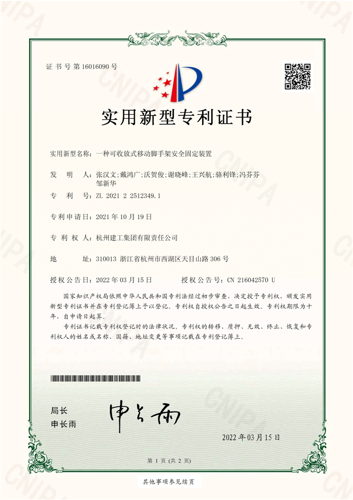 實(shí)用新型zhuanli（ZL 2021 2 2512349.1）——一種可收放式移動(dòng)腳手架安全固定裝置_頁面_1.jpg